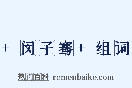 +闵子骞+组词是什么意思的图片